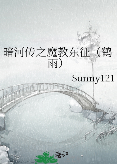 暗河传之魔教东征（鹤雨）