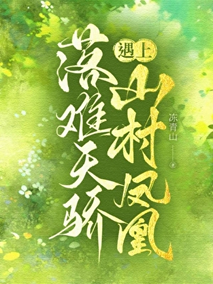 山村凤凰遇上落难天骄