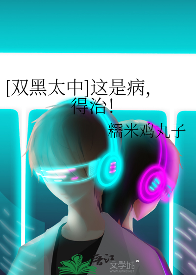 [双黑太中]这是病，得治！