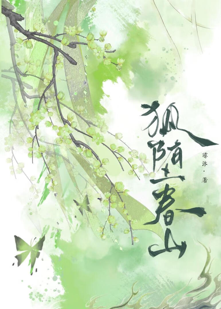 狐堕春山
