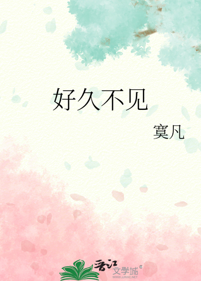好久不见