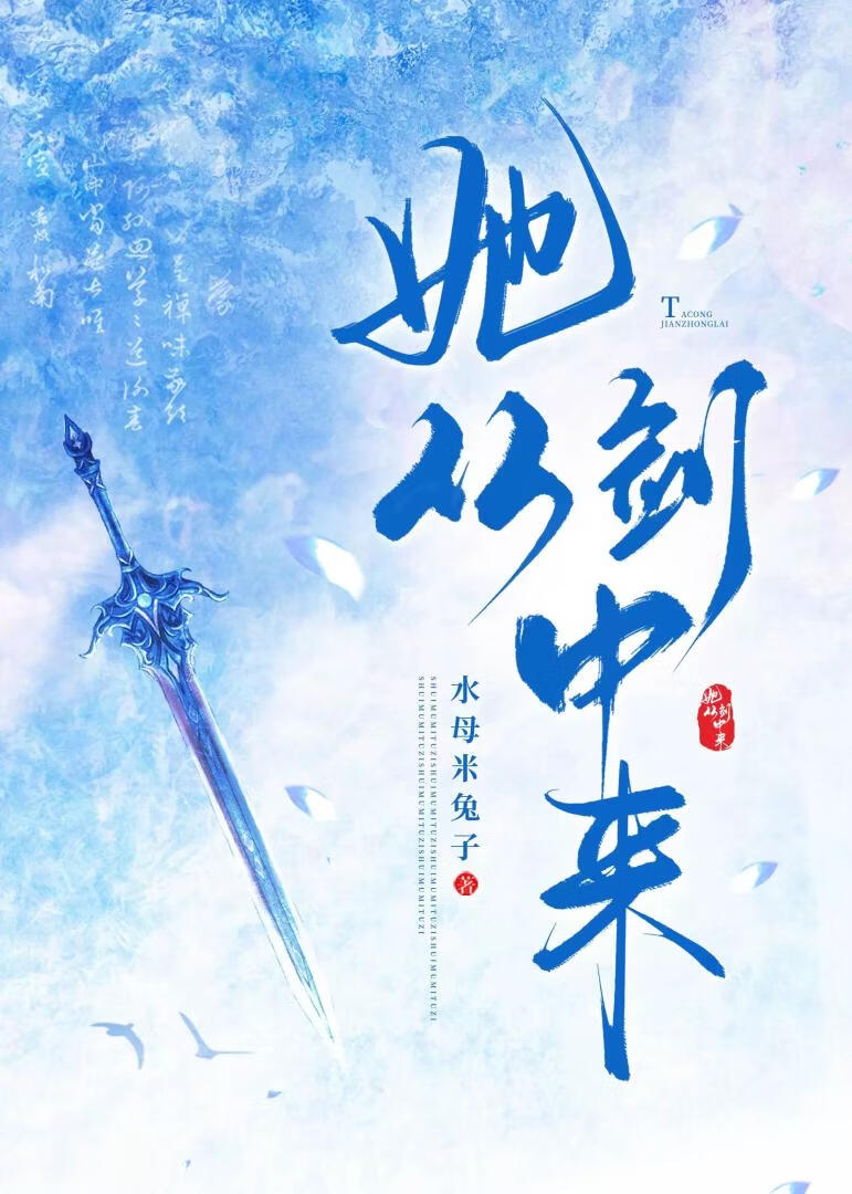 她从剑中来[穿书]