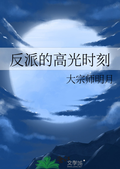反派的高光时刻