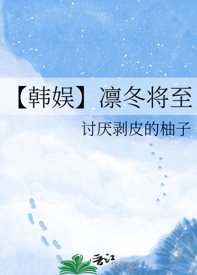 【韩娱】凛冬将至