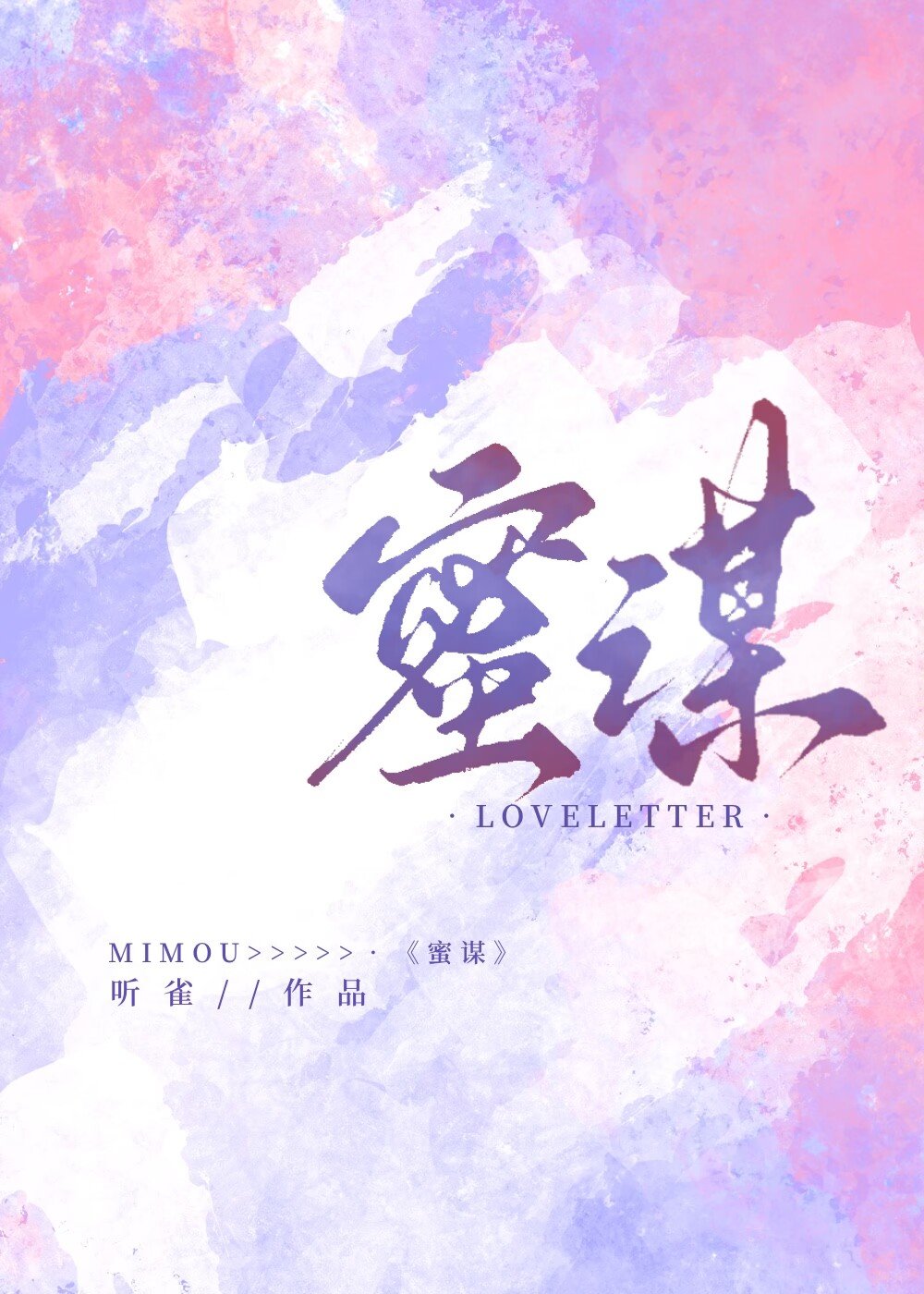 蜜谋[娱乐圈]