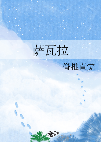 萨瓦拉