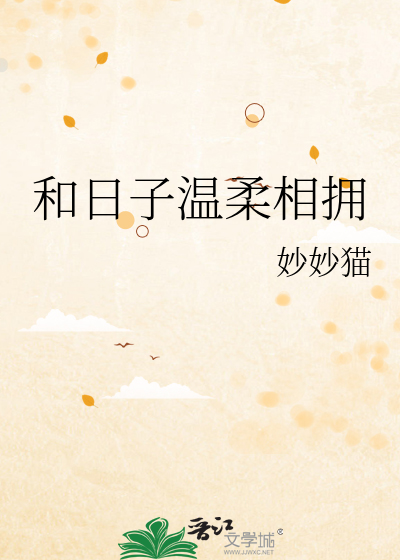 和日子温柔相拥