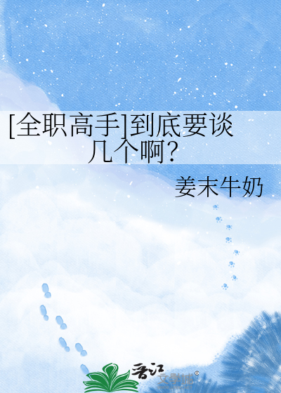 [全职高手]到底要谈几个啊？