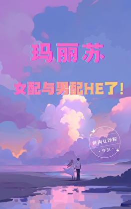 玛丽苏女配和男配HE了
