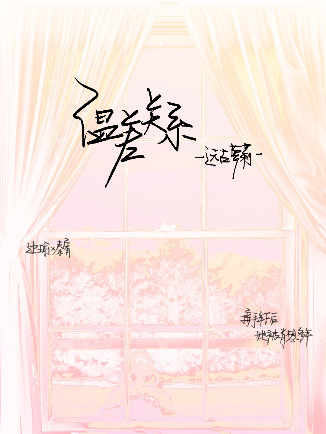 温差关系