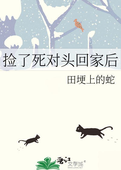 捡了死对头回家后