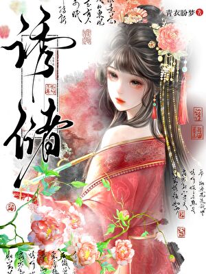 诱储