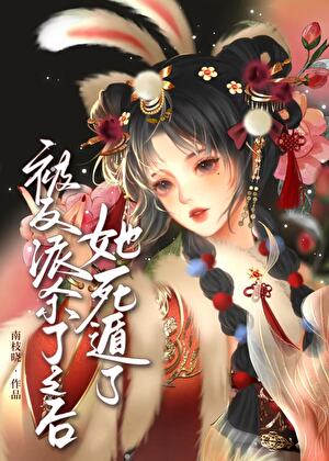 救赎阴湿反派后死遁了