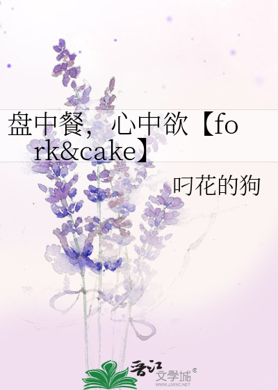 盘中餐，心中欲【fork&cake】