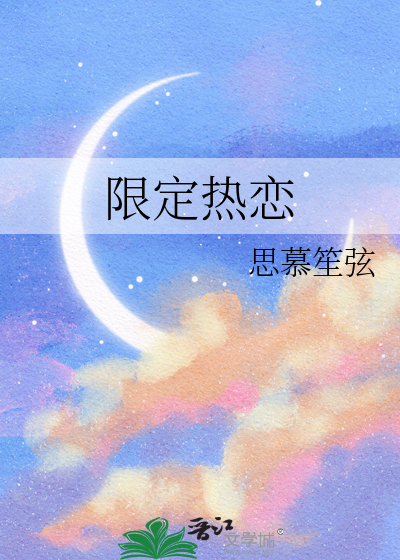 限定热恋