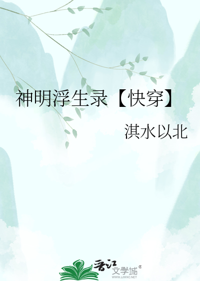 神明浮生录【快穿】