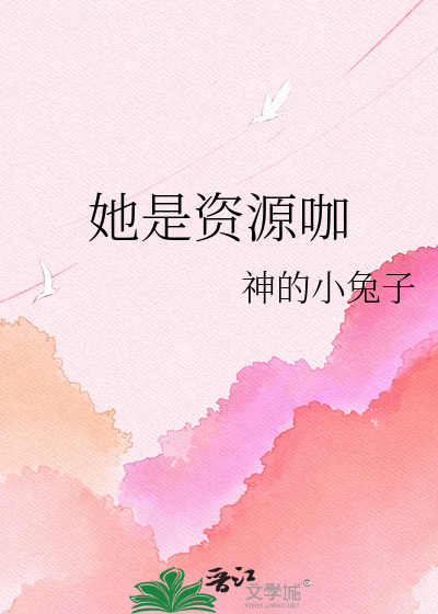 她是资源咖