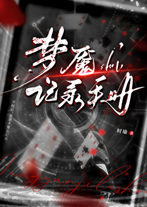 梦魇记录手册