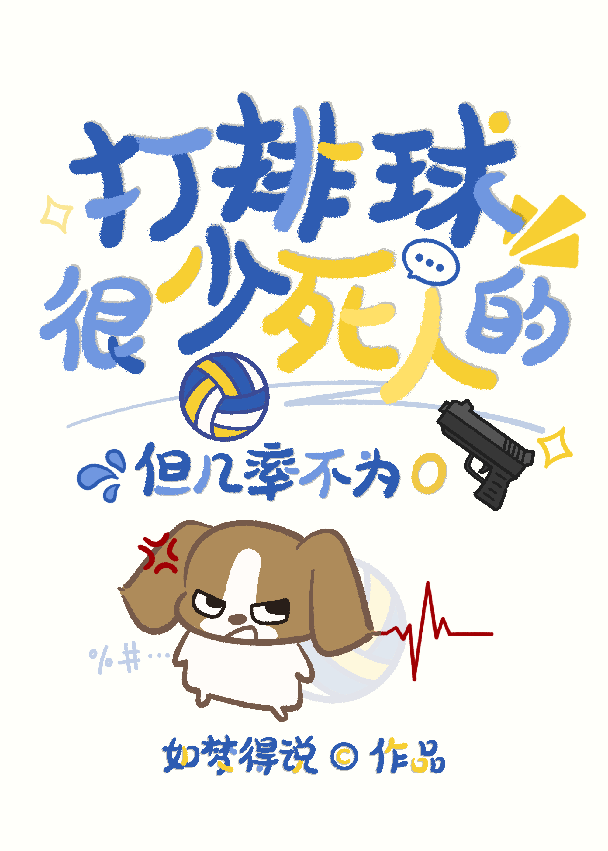 排球青年的攻略大作战