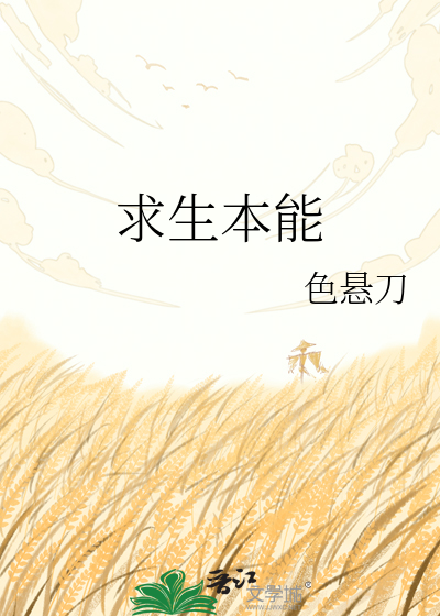 求生本能