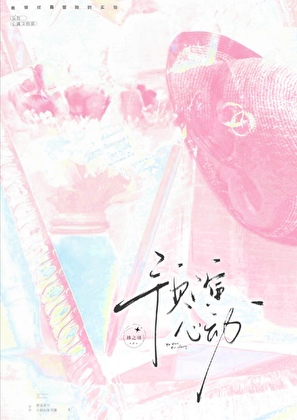 预演心动