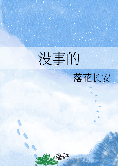 没事的
