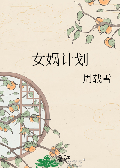 女娲计划