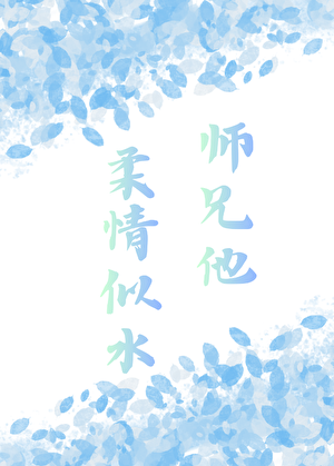师兄他柔情似水