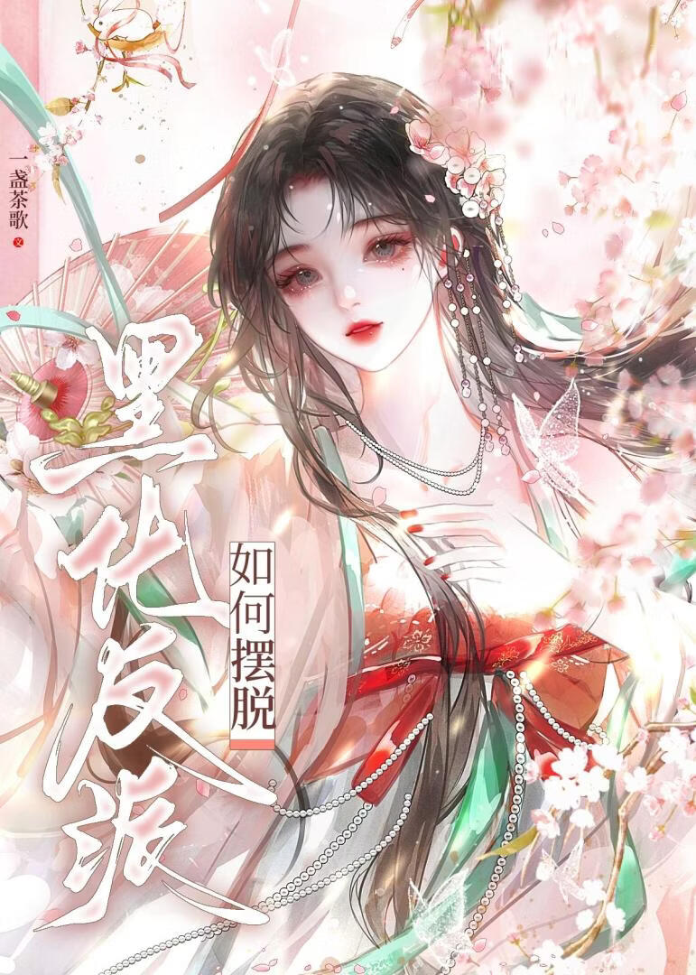如何摆脱黑化反派