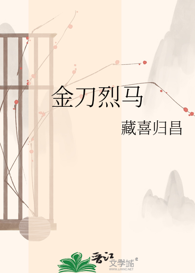 金刀烈马