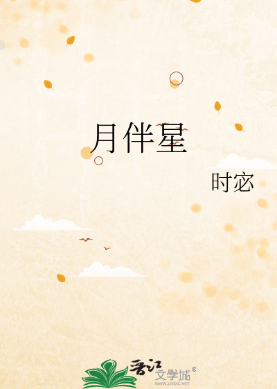 月伴星