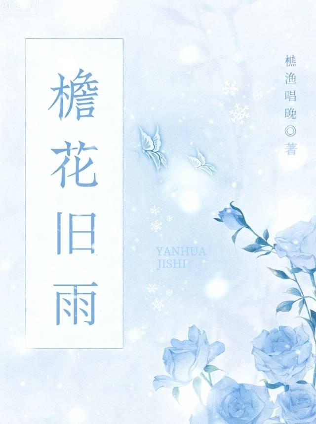 檐花旧雨