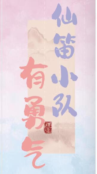 仙笛小队有勇气