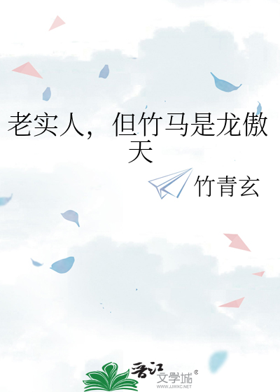 老实人，但竹马是龙傲天