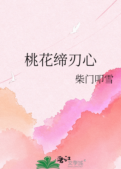 桃花缔刃心