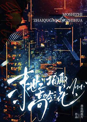 末世之摘取高岭之花