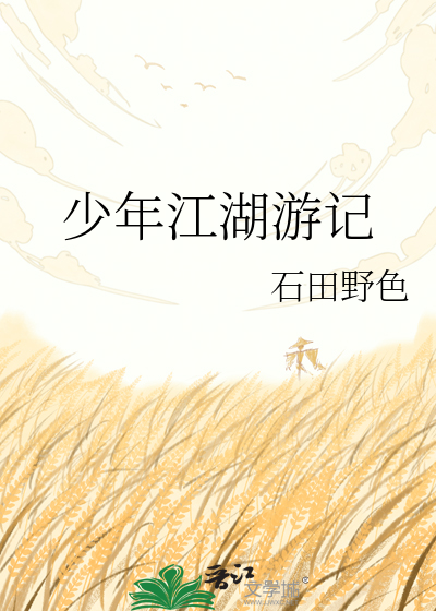 少年江湖游记