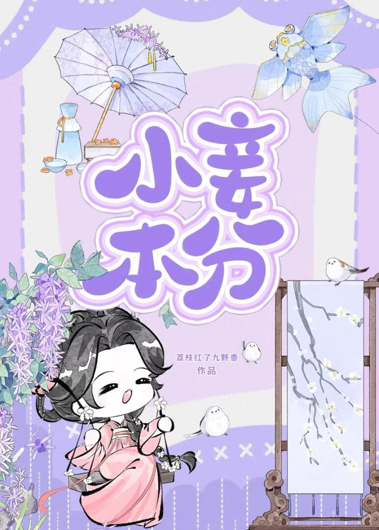 小妾本分