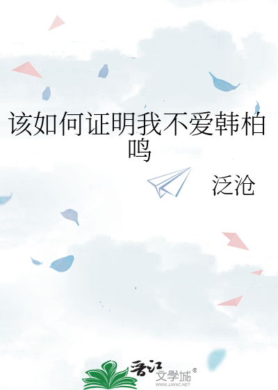 该如何证明我不爱韩柏鸣