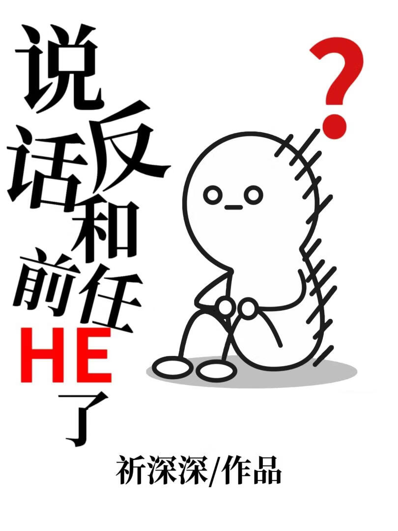 靠说反话和前任he了