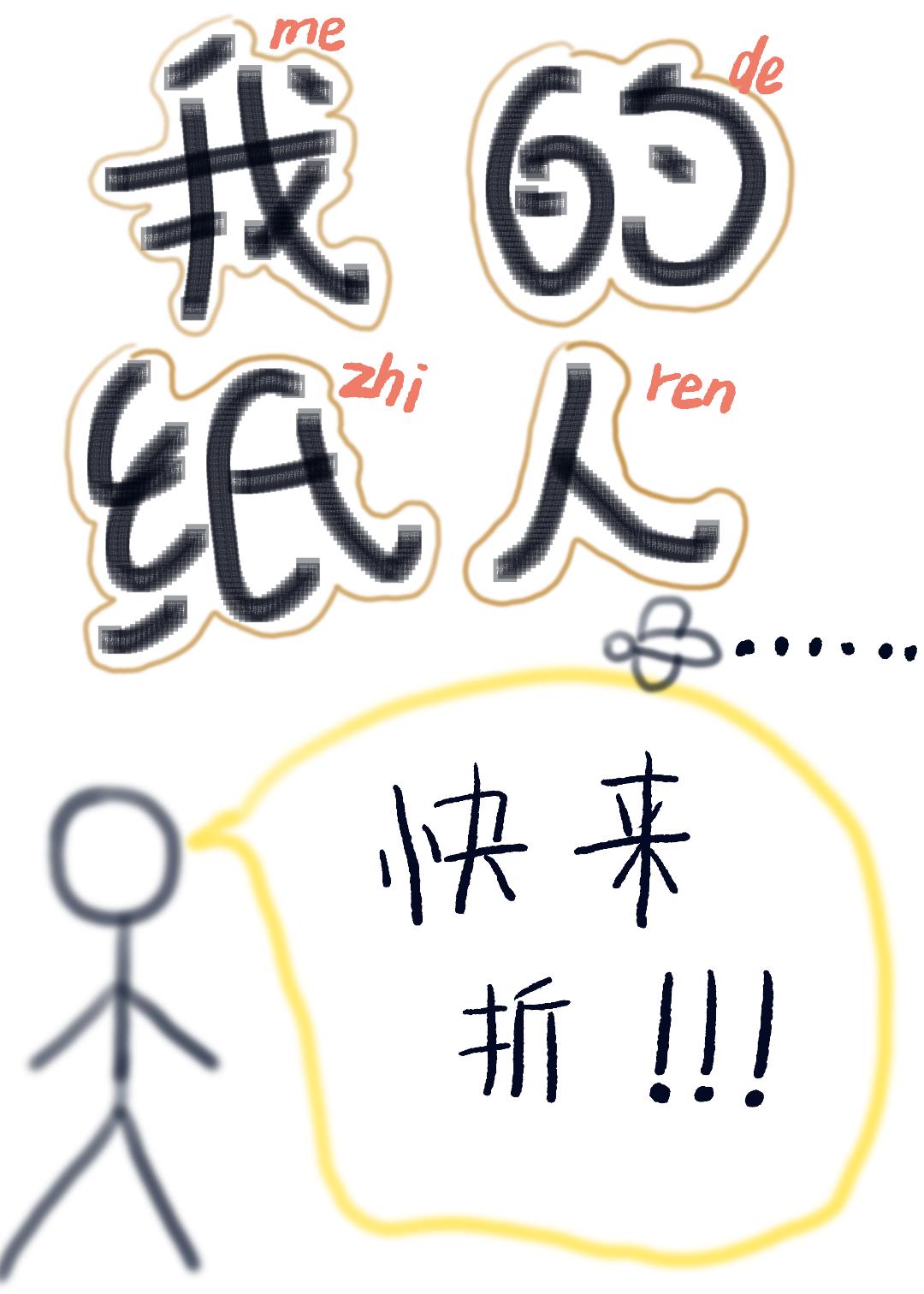 我的纸人