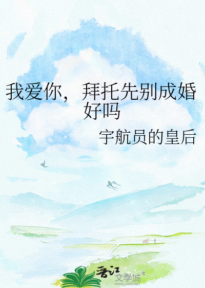 我爱你，拜托先别成婚好吗