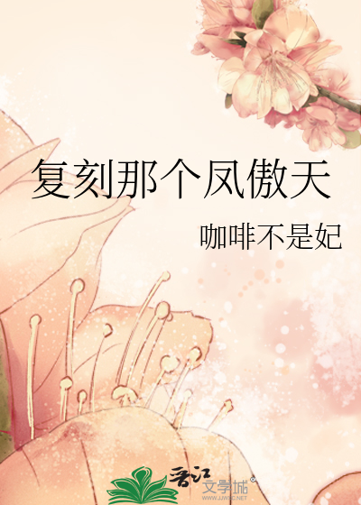 复刻那个凤傲天
