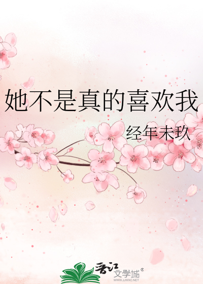 她不是真的喜欢我