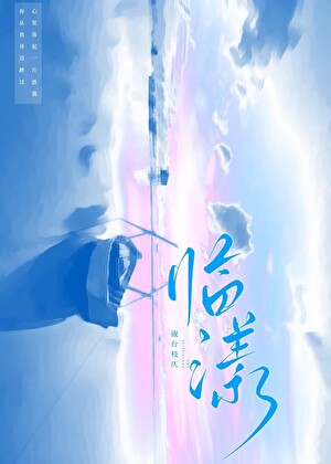 临漾