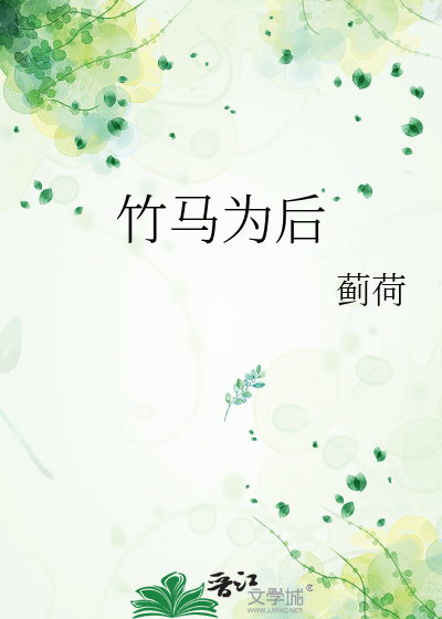 竹马为后