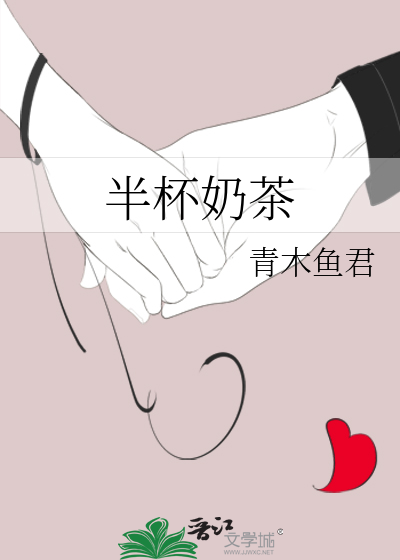半杯奶茶