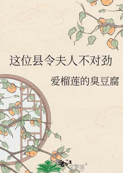 这位县令夫人不对劲