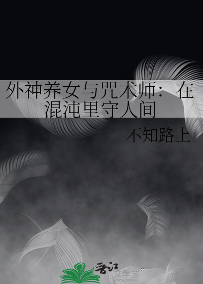 外神养女与咒术师：在混沌里守人间