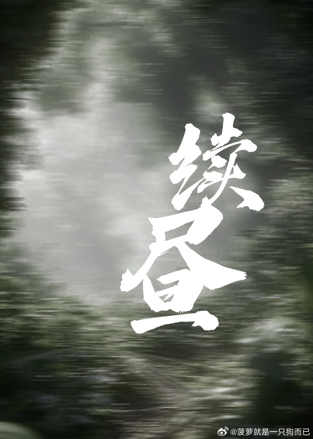 续昼（电竞）